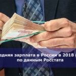 Средняя зарплата в России в 2018 году по данным Росстата