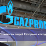 Стоимость акций Газпрома сегодня