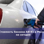Стоимость бензина АИ-92 в России на сегодня