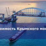 Стоимость Крымского моста