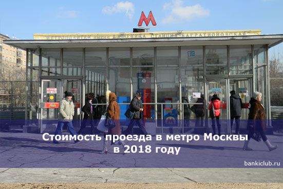 Стоимость проезда в метро Москвы в 2018 году