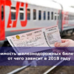 Стоимость железнодорожных билетов — от чего зависит в 2018 году