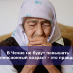 В Чечне не будут повышать пенсионный возраст — это правда?