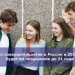 Возраст совершеннолетия в России в 2018 году — будет ли повышение до 21 года