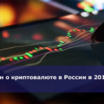 Закон о криптовалюте в России в 2018 году