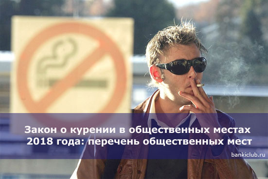 Закон о курении в общественных местах 2018 года: перечень общественных мест