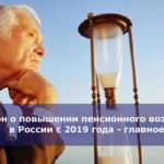 Закон о повышении пенсионного возраста в России с 2019 года — главное
