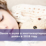 Закон о шуме в многоквартирных домах в 2018 году