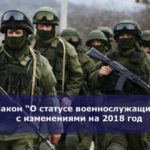 Закон “О статусе военнослужащих” с изменениями на 2018 год