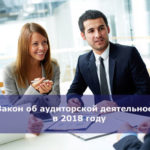 Закон об аудиторской деятельности в 2018 году