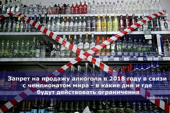 Запрет на продажу алкоголя в 2018 году в связи с чемпионатом мира - в какие дни и где будут действовать ограничения