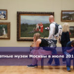 Бесплатные музеи Москвы в июле 2018 года