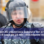 Будет ли увеличена выслуга лет в МВД с 2019 года до 25 лет — последние новости