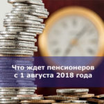 Что ждет пенсионеров с 1 августа 2018 года