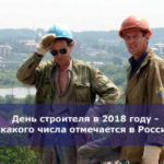 День строителя в 2018 году — какого числа отмечается в России