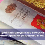 Двойное гражданство в России — с какими странами разрешено в 2018 году