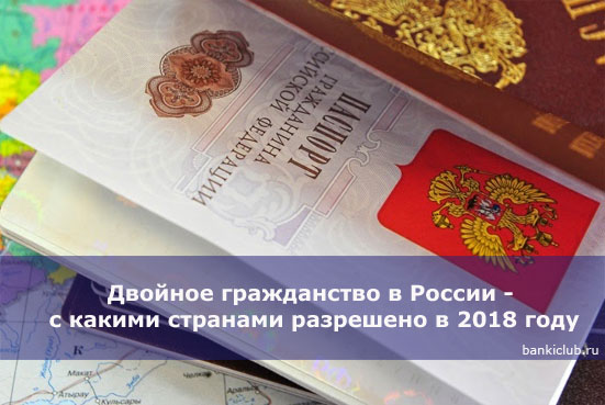 Двойное гражданство в России - с какими странами разрешено в 2018 году