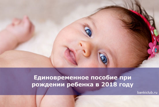 Единовременное пособие при рождении ребенка в 2018 году