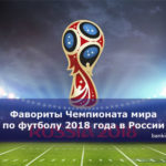 Фавориты Чемпионата мира по футболу 2018 года в России
