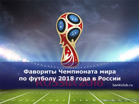 Фавориты Чемпионата мира по футболу 2018 года в России