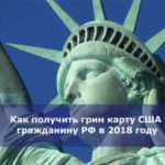 Как получить грин карту США гражданину РФ в 2018 году