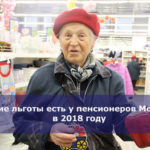 Какие льготы есть у пенсионеров Москвы в 2018 году