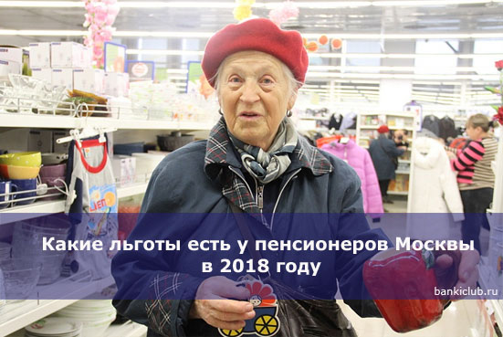 Какие льготы есть у пенсионеров Москвы в 2018 году