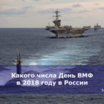 Какого числа День ВМФ в 2018 году в России