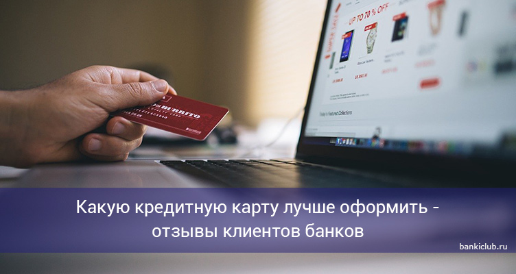 Какую кредитную карту лучше оформить - отзывы клиентов банков