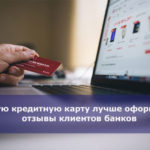 Какую кредитную карту лучше оформить — отзывы клиентов банков