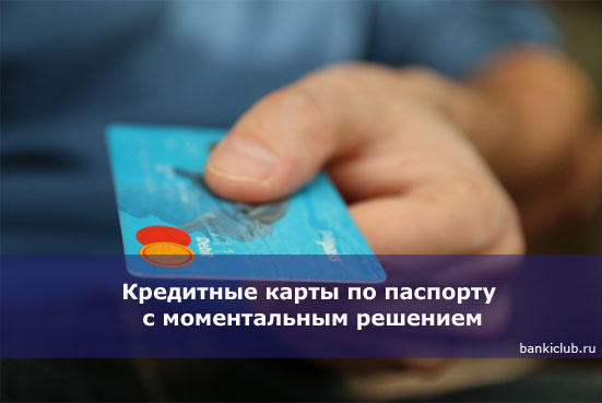 Кредитные карты по паспорту с моментальным решением