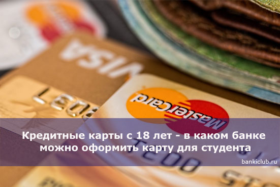 Кредитные карты с 18 лет - в каком банке можно оформить карту для студента