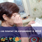 Кто не платит за капремонт в 2018 году