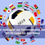 Кто победит на Чемпионате мира 2018 года по футболу