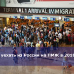 Куда уехать из России на ПМЖ в 2018 году