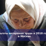 Льготы ветеранам труда в 2018 году в Москве