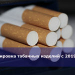 Маркировка табачных изделий с 2019 года