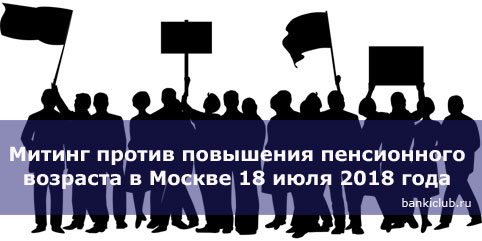Митинг против повышения пенсионного возраста в Москве 18 июля 2018 года