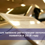 Новые правила регистрации автомобиля появятся в 2018 году
