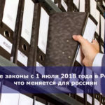 Новые законы с 1 июля 2018 года в России — что меняется для россиян