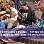 Отмена роуминга в России — теперь на уровне федерального законодательства