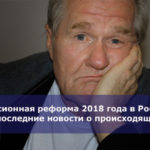 Пенсионная реформа 2018 года в России — последние новости о происходящем