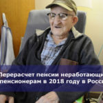 Перерасчет пенсии неработающим пенсионерам в 2018 году в России