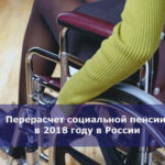 Перерасчет социальной пенсии в 2018 году в России