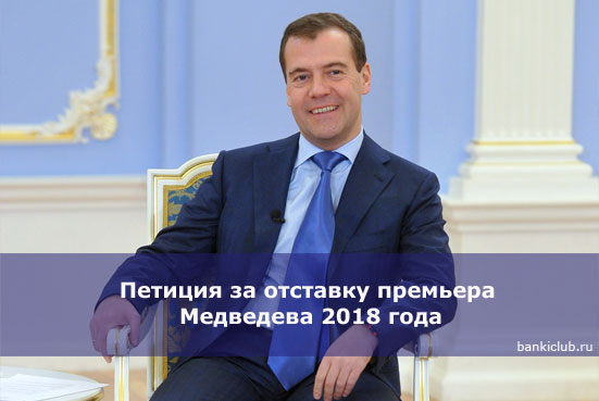 Петиция за отставку премьера Медведева 2018 года