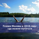 Пляжи Москвы в 2018 году: где можно купаться