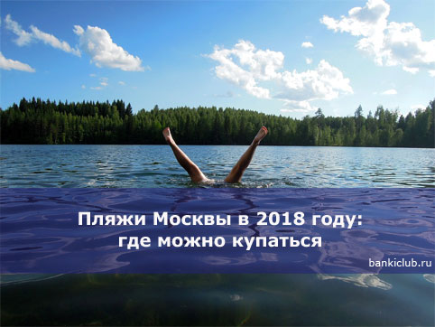 Пляжи Москвы в 2018 году: где можно купаться