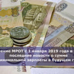 Повышение МРОТ с 1 января 2019 года в России — последние новости о сумме минимальной зарплаты в будущем году