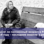 Повысят ли пенсионный возраст в России в 2019 году — последние новости о реформе