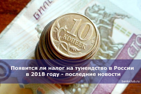 Появится ли налог на тунеядство в России в 2018 году - последние новости